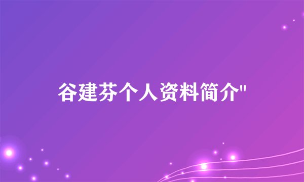 谷建芬个人资料简介