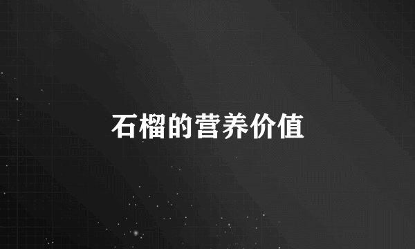 石榴的营养价值
