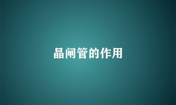 晶闸管的作用