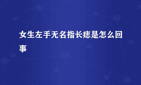 女生左手无名指长痣是怎么回事