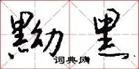 黝黑