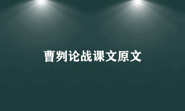 曹刿论战课文原文