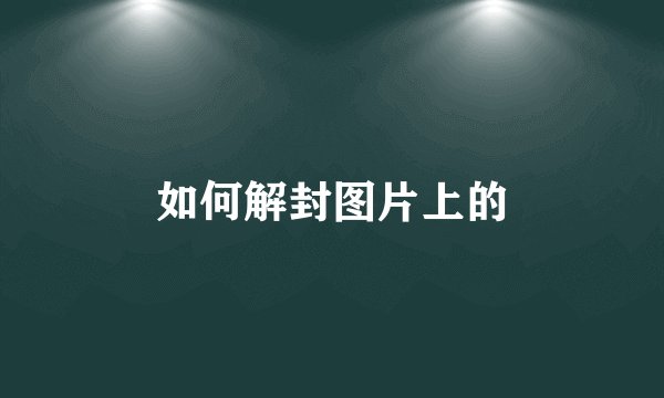 如何解封图片上的