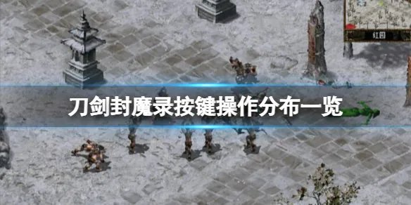 《刀剑封魔录》按键操作分布一览 游戏怎么操作？