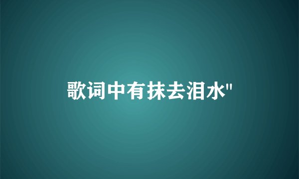 歌词中有抹去泪水