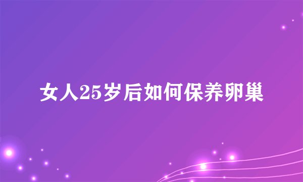 女人25岁后如何保养卵巢