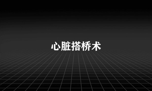 心脏搭桥术