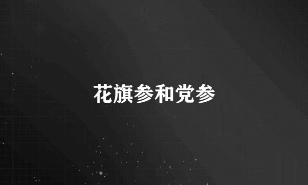 花旗参和党参