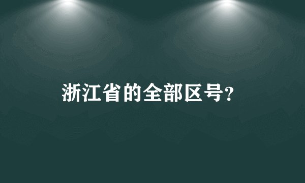 浙江省的全部区号？