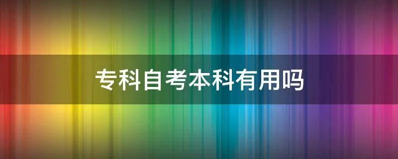 专科自考本科有用吗