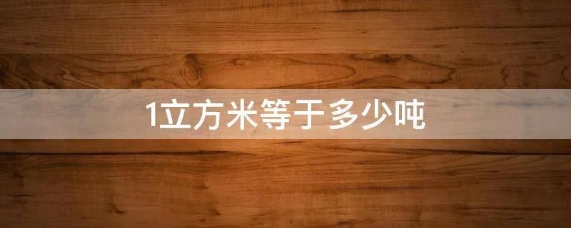 1立方米等于多少吨