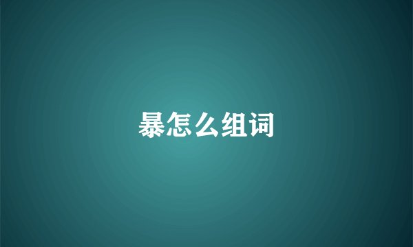 暴怎么组词