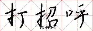 打招呼