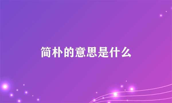 简朴的意思是什么