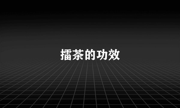 擂茶的功效