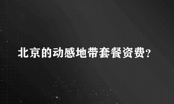 北京的动感地带套餐资费?