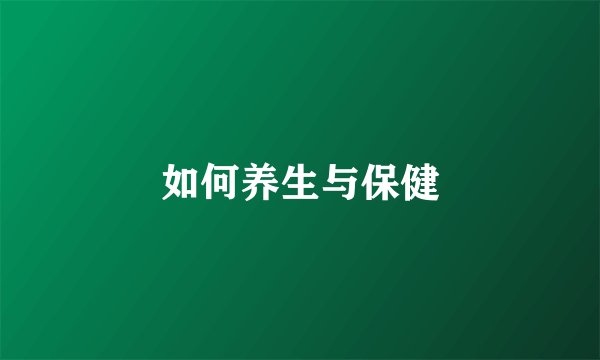 如何养生与保健