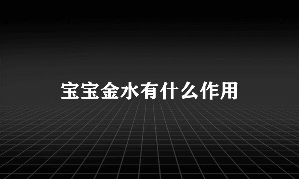 宝宝金水有什么作用