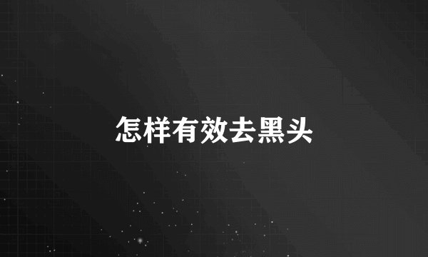 怎样有效去黑头