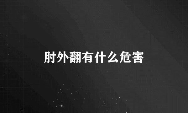 肘外翻有什么危害