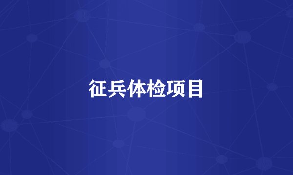 征兵体检项目