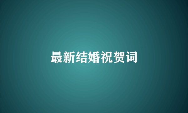 最新结婚祝贺词