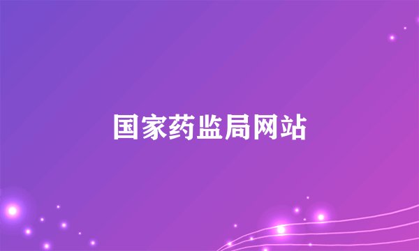 国家药监局网站