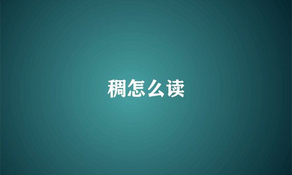 稠怎么读