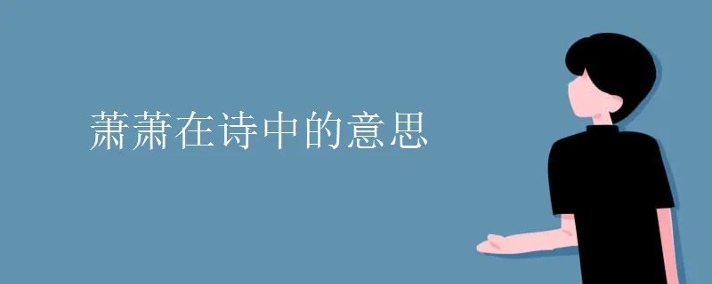 萧萧在诗中的意思