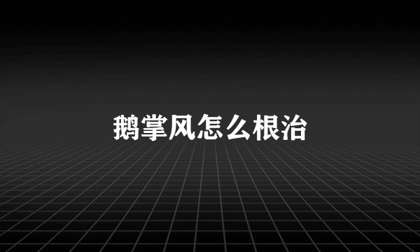 鹅掌风怎么根治