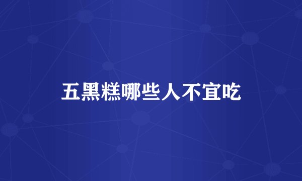 五黑糕哪些人不宜吃