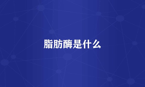 脂肪酶是什么