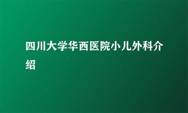 四川大学华西医院小儿外科介绍