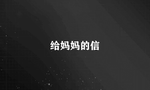 给妈妈的信