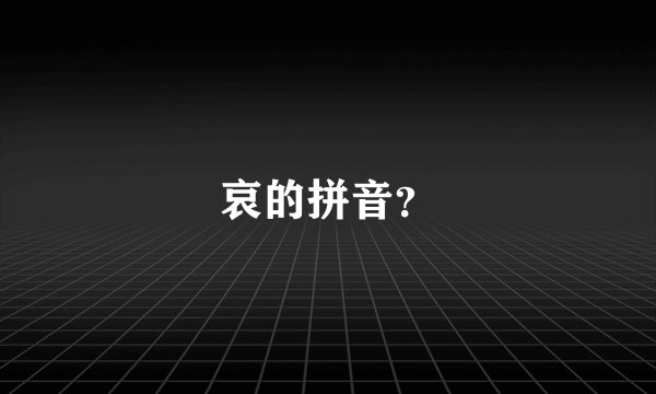 哀的拼音？