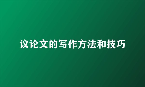议论文的写作方法和技巧
