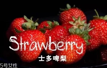 士多啤梨是什么水果?士多啤梨的功效
