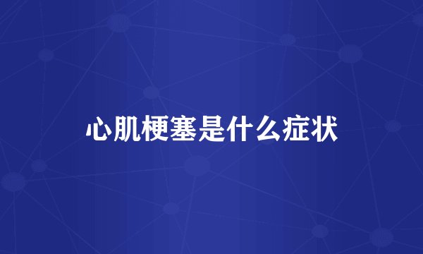 心肌梗塞是什么症状