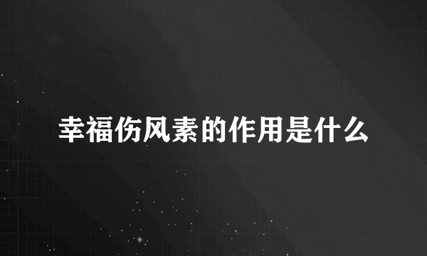 幸福伤风素的作用是什么