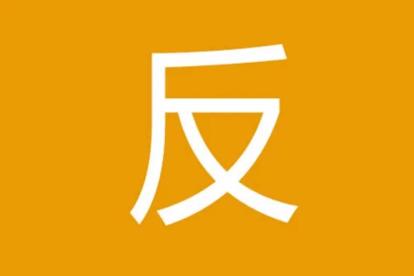 反组词大全