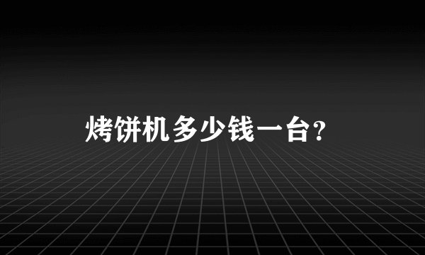 烤饼机多少钱一台？
