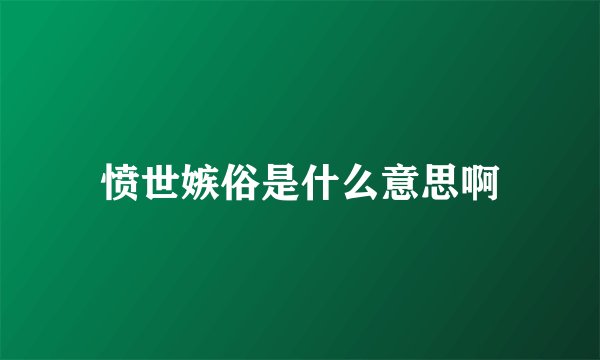 愤世嫉俗是什么意思啊