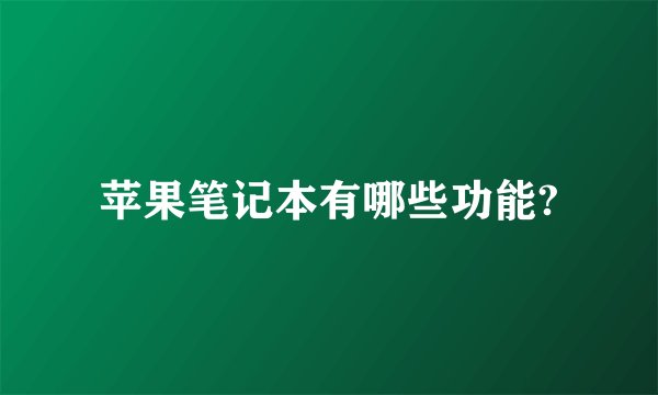 苹果笔记本有哪些功能?