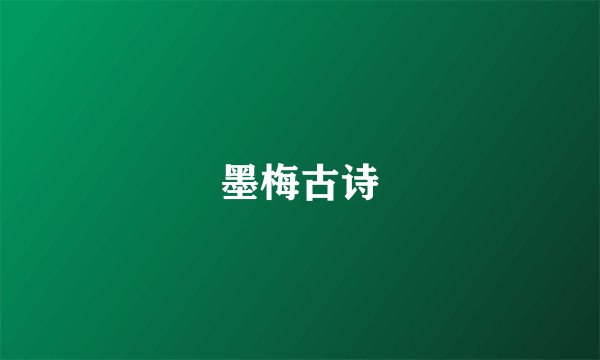 墨梅古诗