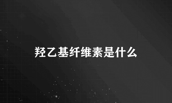 羟乙基纤维素是什么