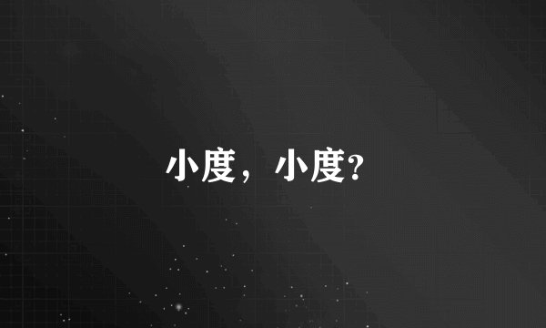 小度，小度？
