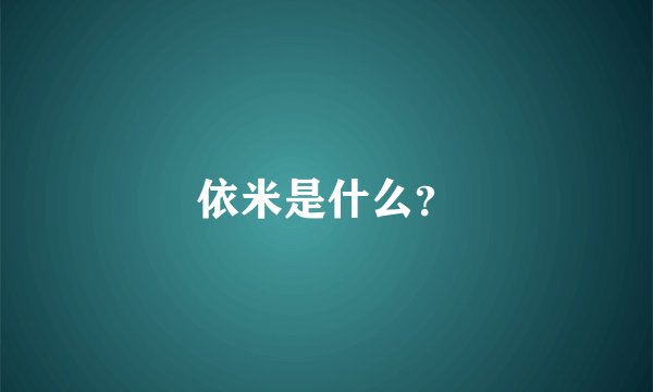 依米是什么？