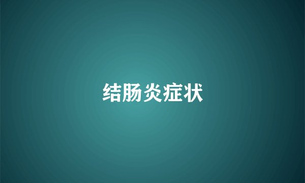 结肠炎症状