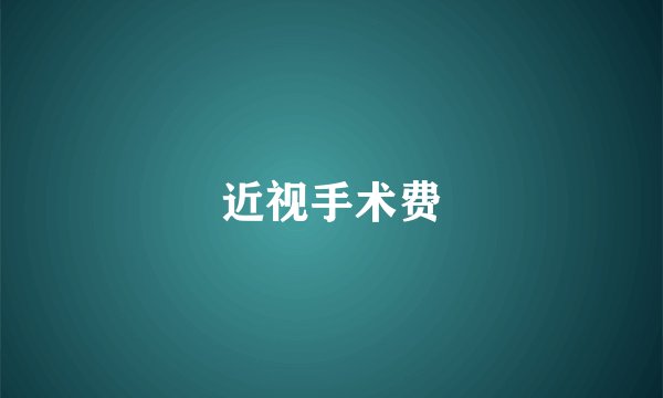 近视手术费