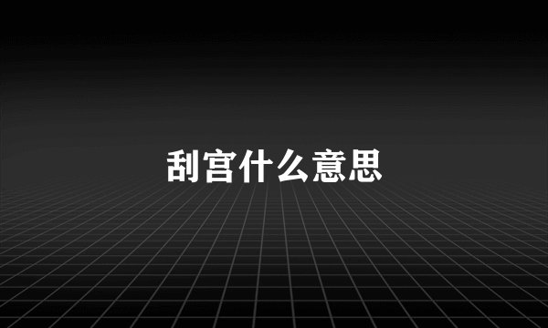 刮宫什么意思